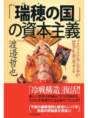 cover image of 「瑞穂の国」の資本主義　2020年・日本が世界を席巻する